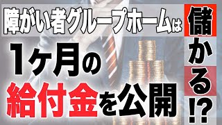 【福祉のお金】1ヶ月の給付額を大公開！〜訓練等給付費等明細書について〜