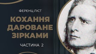 Ференц Ліст. Романтична закоханість до Кароліни. Частина 2 / ГРА ДОЛІ