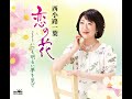 恋の花 オリジナル・カラオケ