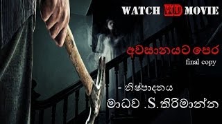 sinhala horror movie -AWASANAYATA PERA(අවසානයට පෙර ) FULL MOVIE