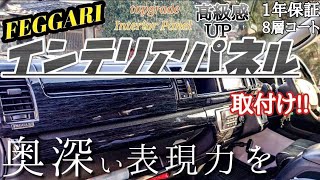 【ハイエース】これは凄い❗インテリアパネルでラグジュアリーな雰囲気に‼️超簡単取付け\u0026超おすすめ！