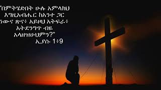 i believe in God Amharic bible verse በእግዚአብሄር መታመን እንድንችል የሚረዱን ጥቅሶች with audio 2020