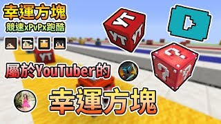 【Minecraft】專屬於YouTuber的幸運方塊，你們認識哪幾個呢？幸運方塊賽跑xPvPx跑酷 Feat.哈記、殞月、捷克｜我的世界【熊貓團團】