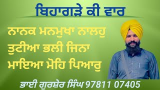 ਕਥਾ :- ਬਿਹਾਗੜੇ ਕੀ ਵਾਰ   ਭਾਗ - 3 (ਸਲੋਕ- 1 ਪਉੜੀ-2 )