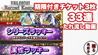 【FFRK】#422 期限付きチケット3枚。33連たれ流し動画