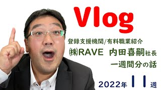 Vlog　2022年11週｜登録支援機関/有料職業紹介　会社社長の話　一週間分