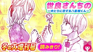 【漫画】今回は長女ゆとりへ片思い中の八重樫くんが主人公！人を好きになるってどういうこと？恋の達人に教わりました♡『世良さんちの ―ゆとりに恋する八重樫くん―』【恋愛マンガ動画】