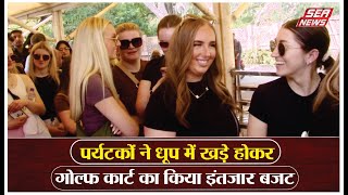 पर्यटकों ने धूप में खड़े होकर गोल्फ कार्ट का किया इंतजार | Taj Mahel | Tourists | Sea News