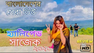 হ্যালিপেড সাজেকের অন্যতম দর্শনীয় স্থান। Just Amazing View Sajek. 2020 Vlog। Part 2 #Sajek #Heliped