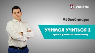 Учимся учиться 2 (время учиться по-новому)