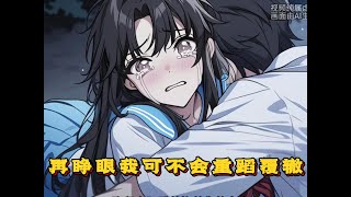 再睁眼我可不会重蹈覆辙！ #小说 #漫画 #动画