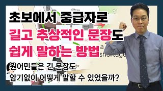 긴~ 문장도 암기없이 말하는 방법 : 영어회화 공부법