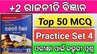 +୨ ରାଜନୀତି ବିଜ୍ଞାନ | Political Science practice Set 4 | MCQs | +2 Rajaniti Bigyan | +2 2nd Year