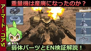 【AC6】重量は環境落ち？ アプデで弱体された重量機やパーツ&EN周りを解説検証するずんだもんなのだ！（弱体パーツ編）【AC6解説】【辻斬りずんだもん】