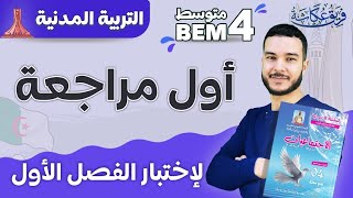 أول مراجعة لإختبار الفصل الأول في مادة التربية المدنية 🚨🚨🚨✌️😍. #bem2025