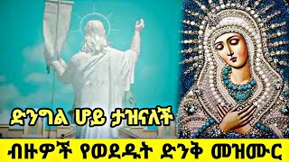 ብዙዎች የወደዱት ድንቅ መዝሙር | ድንግል ሆይ ታዝናለች | አዲስ ድንቅ ዝማሬ | New Orthodox mezmur | mezmur