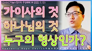 추천[ 은혜의 복음 ] 레마설교 / (막12:13-17) 가이사의 것. 하나님의 것. 누구의 형상인가? 221113 / DHHC 대전하늘소망교회