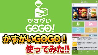 地域ECアプリ『かすがいGOGO!』を使ってデリバリーしてみた！【春日井グルメ】