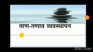 ताण तणाव व्यवस्थापन -Stress Management