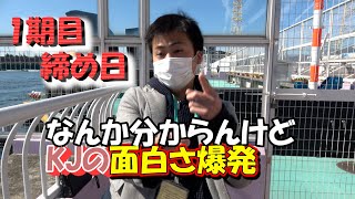 【競艇・ボートレース】KJの艇王道＃16　スカパー！・ＪＬＣ杯　尼崎ルーキーシリーズ第３戦　ボートレース尼崎その①