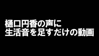 【イヤホン推奨】樋口円香の声に生活音を足すだけの動画