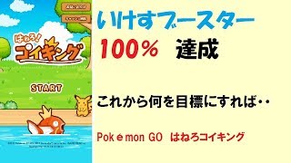 【はねろ！コイキング】いけすブースター100％達成！【Pokémon GO】