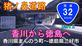 【4K】国道32号(起点→終点)　２．香川県まんのう町R319～徳島県三好市R319