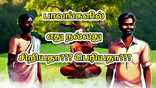 பாவம் எது நல்லது சிறியதா?? பெரியதா??? [Tamil story] @JChandanaedu #motivationalvideo #tamilstory