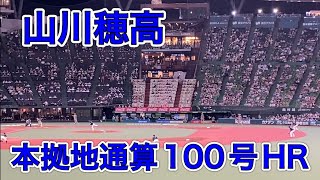 【本拠地通算100号HR達成！】山川穂高 今シーズン第31号どすこい砲【西武vsロッテ】2022/8/5