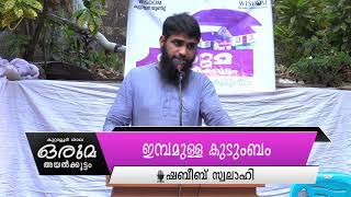 കുറ്റാളൂർ ശാഖ _ ഒരുമ അയൽക്കൂട്ടം I പ്രഭാഷണം: ഷബീബ് സ്വലാഹി,  വിഷയം:  \