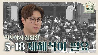 아시아 민주화 운동의 롤모델, 광주5·18｜230517 고지식만담회