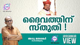 ദൈവത്തിന് സ്തുതി ! അഡ്വ. ജയശങ്കർ സംസാരിക്കുന്നു | ABC MALAYALAM | JAYASANKAR VIEWS