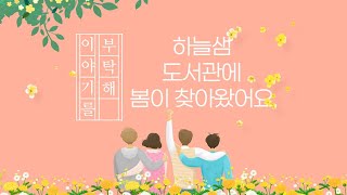 [이야기를 부탁해] 도서관가는날♬