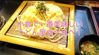 小倉で一番美味しいうどん屋の食べ比べ#うどん #うどん屋 #福岡 #小倉グルメ #うまい #ご飯 #行列 #おすすめ #おいしい #グルメ #ご当地グルメ #ランチ #天ぷら