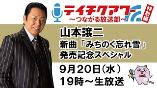 『テイチクアワー～つながる放送部～』特別編 山本譲二 新曲「みちのく忘れ雪」発売記念スペシャル