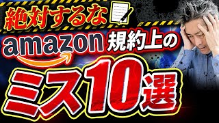 【絶対するな】初心者が陥りがちなAmazon規約上のミス10選【物販】