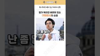 뭔가 특이한 버릇이 있는 구마유시의 손캠