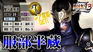 【戦国無双3Z / #13】分身炸裂！！使いこなせれば強いかも・・・？【第1レア武器 / 服部半蔵】