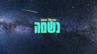 שימי מטרו - נשמה | Shimi Metro - Soul