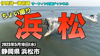 【浜松ちょい撮り】 静岡県浜松市 2023年5月10日(水) - 伊良湖 〜 御前崎 遠州灘 波情報 ４Kサーファー空撮