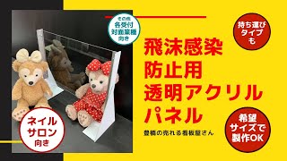 子供の教室向けの飛沫感染防止用の透明アクリル板でできたパーテーションスタンド | 豊橋\u0026豊川の売れる看板屋さん