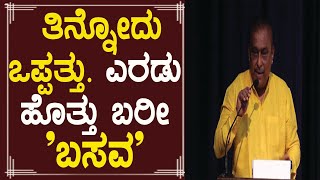 ತಿನ್ನೋದು ಒಪ್ಪತ್ತು. ಎರಡು ಹೊತ್ತು ಬರೀ 'ಬಸವ'...!  | Hamsalekha | Siddaramaiah | SGSiddaramaiah |