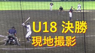 侍ジャパン 2015 U18 決勝 日本vsアメリカ【現地撮影】U-18 Baseball World Cup Final