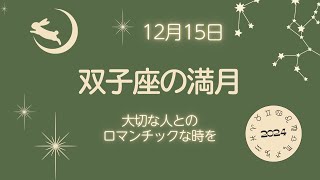 【大切な人と特別な時間を♥️】双子座の満月12/15〜2wの過ごし方