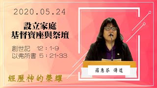 士林承恩堂｜2020.05.24｜主日證道「設立家庭基督寶座與祭壇」