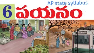 8th class telugu payanam,8th class telugu payanam grammar,8th  telugu payanam grammar,8th class paya