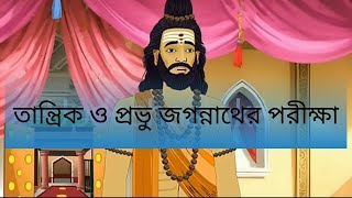 যখন তান্ত্রিক নেয় প্রভু শ্রী জগন্নাথের পরীক্ষা। Jagannath Story