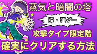 蒸気と暗闇の塔★タイプは1種類で挑戦〜攻撃タイプ限定★もう運任せにはしないで確実にハイスコアを出せる方法★ぷよクエ