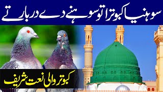 Sohneya Kabootra | Lyrics Urdu | Naat | Naat Sharif | i Love islam