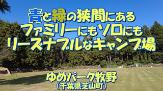 ゆめパーク牧野紹介 リーズナブルなキャンプ場